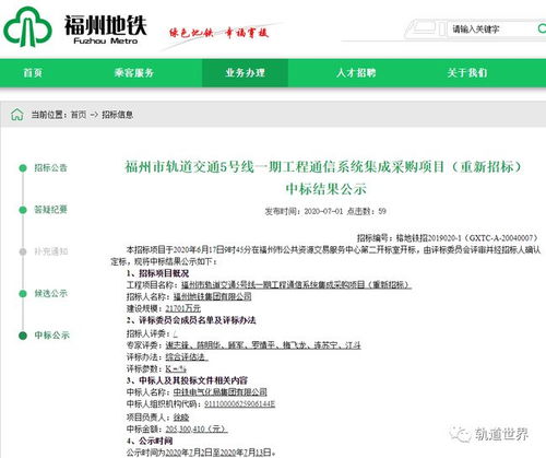 福州地鐵5號線一期工程通信系統集成采購項目重新招標中標結果公告